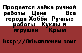 Продается зайка ручной работы › Цена ­ 600 - Все города Хобби. Ручные работы » Куклы и игрушки   . Крым